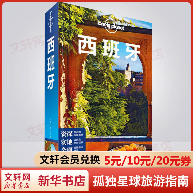 西班牙 孤独星球Lonely Planet旅行指南系列