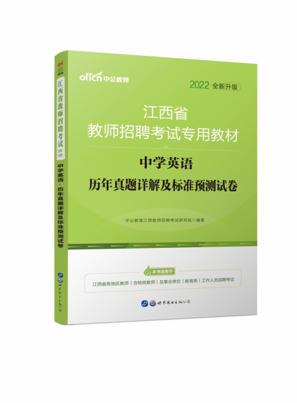 中学英语历年真题详解及标准预测试卷(2021版江西省教师招聘考试专用教材)