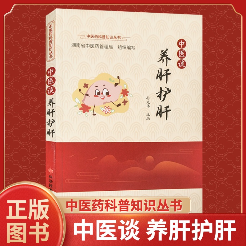 正版 中医谈养肝 孙克伟 柔肝养肝 中医养生医学书籍中医药科普知识