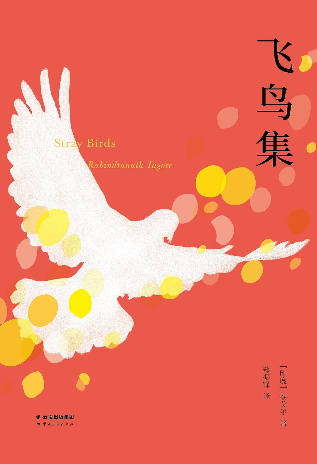 【新华书店】飞鸟集（2019彩插双语注释版）