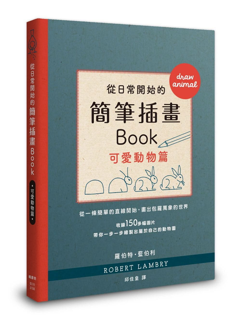 预售 罗伯特．蓝伯利 从日常开始的简笔插画Book 可爱动物篇 枫书坊