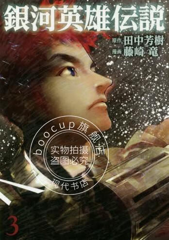 现货 日版 漫画 银河英雄传说 銀河英雄伝説 3
