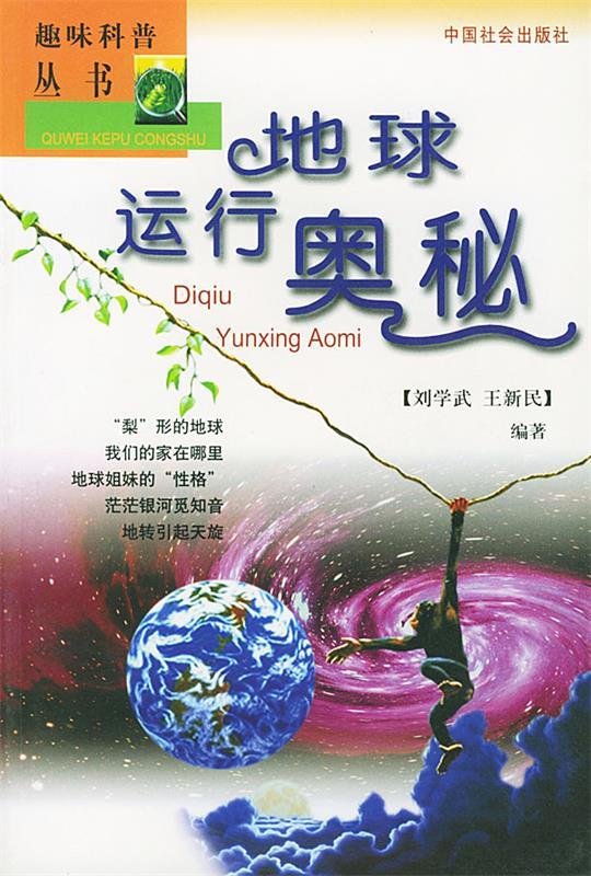 地球运行奥秘 刘学武 等编著【正版】