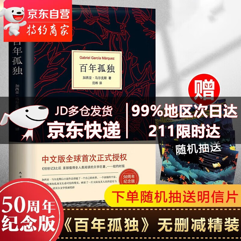 【官方自营授权·次日达】马尔克斯：百年孤独（50周年纪念版）惟一正式中文版 新版典藏内封 百年孤独