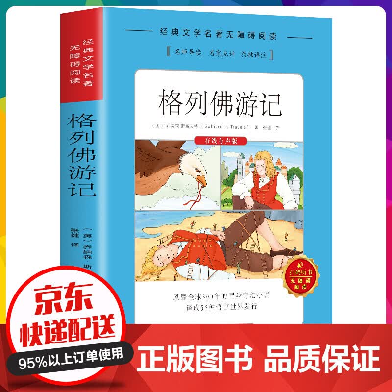 经典文学名著·无障碍阅读：格列佛游记老师中小学生课外书目【神劵专区】