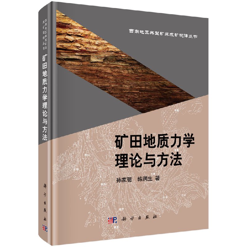 矿田地质力学理论与方法