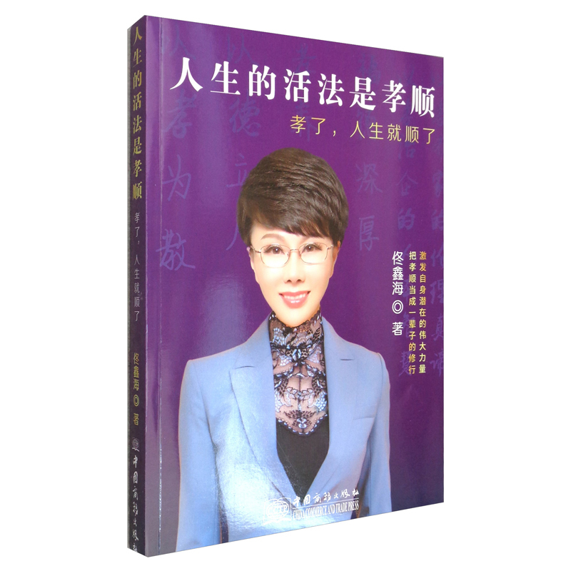 人生的活法是孝顺：孝了，人生就顺了