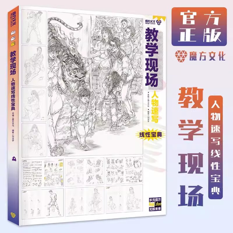 【现货】教学现场人物速写线性宝典2023魔方文化刘世宇单人默写命题创作临