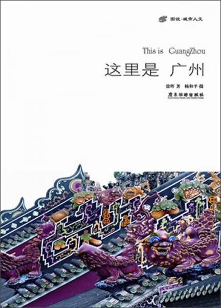 这里是广州9787807664512广东