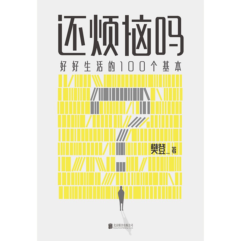还烦恼吗：好好生活的100个基本 樊登2022新书上市  写给当代人的清醒生活指南 赠职场生存手册+四张明信片