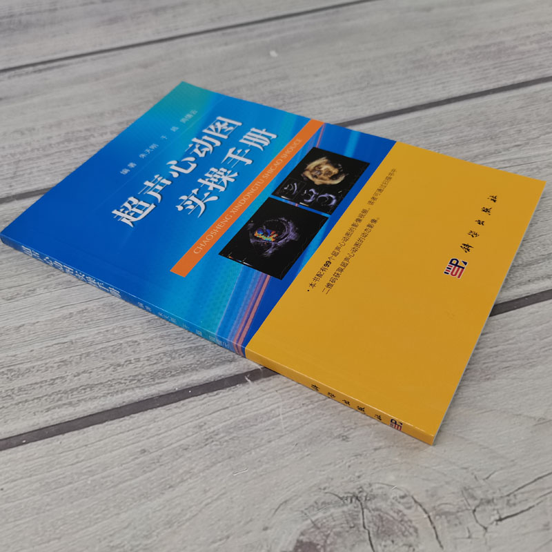 现货【配视频】超声心动图实操手册 朱天刚 于超主编心脏超声超声心动