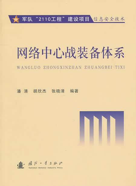网络中心战装备体系【正版图书】