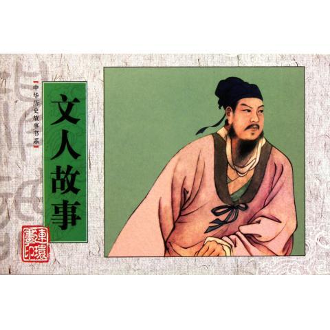文人故事 连环画出版社 沈起烽（改编）,曲水低（改编）,康殷,王靖【正版书】