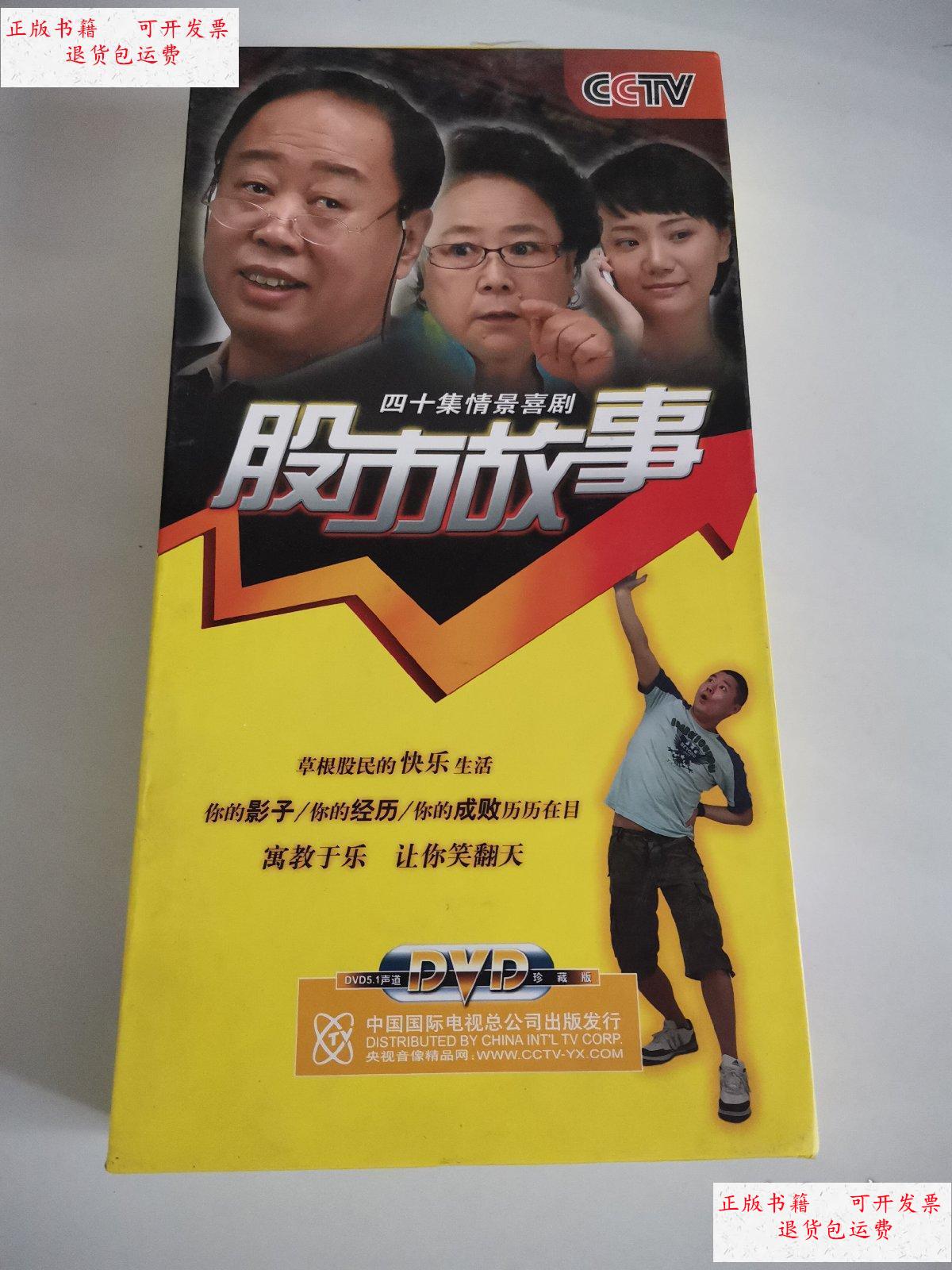 【二手9成新】股市故事 四十集情景喜剧 /不详 中国国际电视总公司