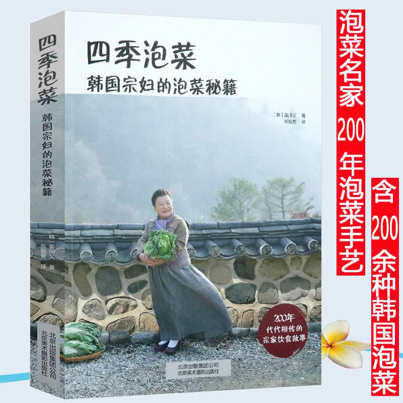 【正版】如何让新手也会做的酱渍泡菜韩国泡菜制作秘籍泡菜制作一本通腌泡菜一本就够书籍 四季泡菜：韩国宗妇的泡菜秘籍 定价59