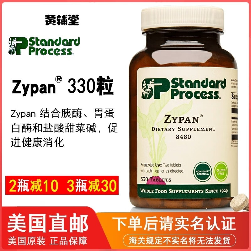 美国直邮standardprocesszypan胰胃蛋白酶盐酸甜菜碱消化330片