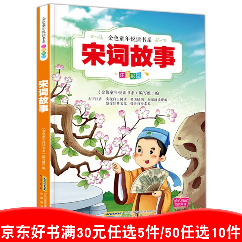 宋词故事 精美彩图大字注音 儿童文学古诗词无障碍阅读故事书小学生课外阅读书籍6-12岁有声读物书籍99元11本书书籍畅销书
