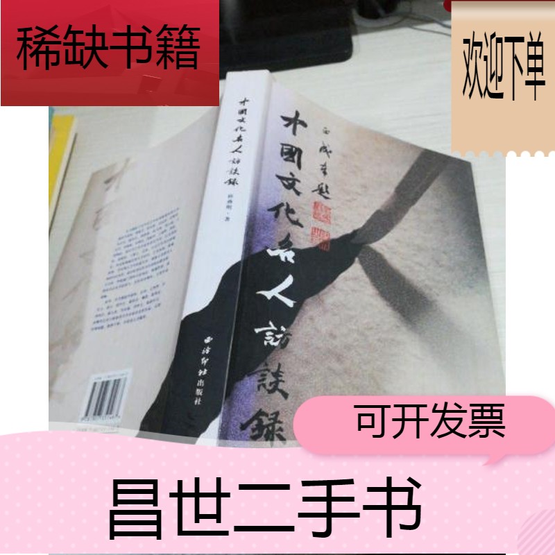 【二手9成新】中国文化名人访谈录   书画家,收藏