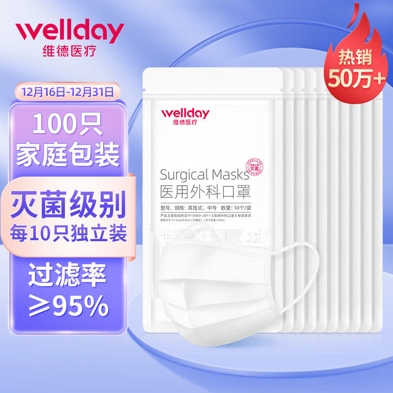 维德（WELLDAY）一次性医用外科口罩100只（每10只独立包装*10袋）二类医疗器械无菌级防飞沫口罩三层挂耳式