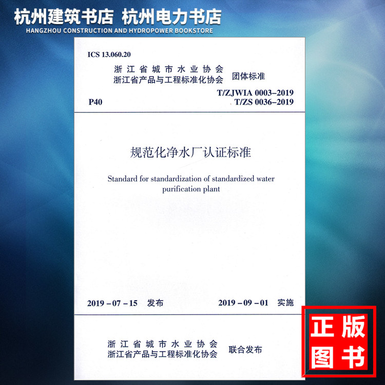 【官方正版】T/ZJWIA 0003-2019规范化净水厂认证标准