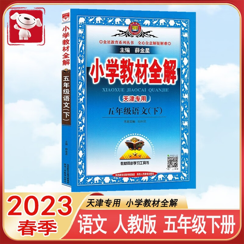 天津专用2023年春 小学教材全解 5五年级下册 语文 RJ人教版 小学复习辅导资料5年级下册天津适用
