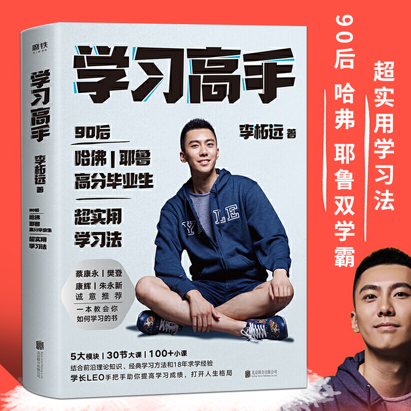 90后哈佛耶鲁高分毕业生李柘远 超实用学习法 5大模块 30节大课 100