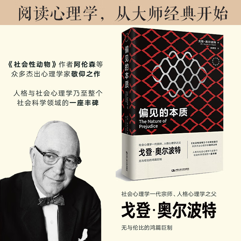 偏见的本质(西方心理学大师经典译丛)