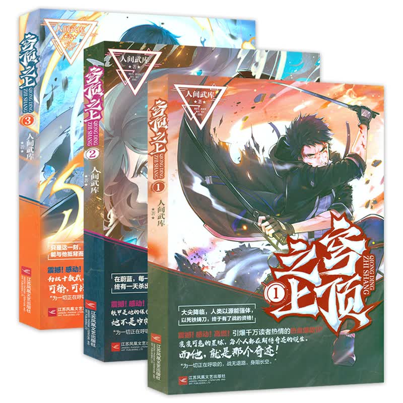 仙侠玄幻小说古代仙侠言情小说书籍 穹顶之上 全3册 定价110.4