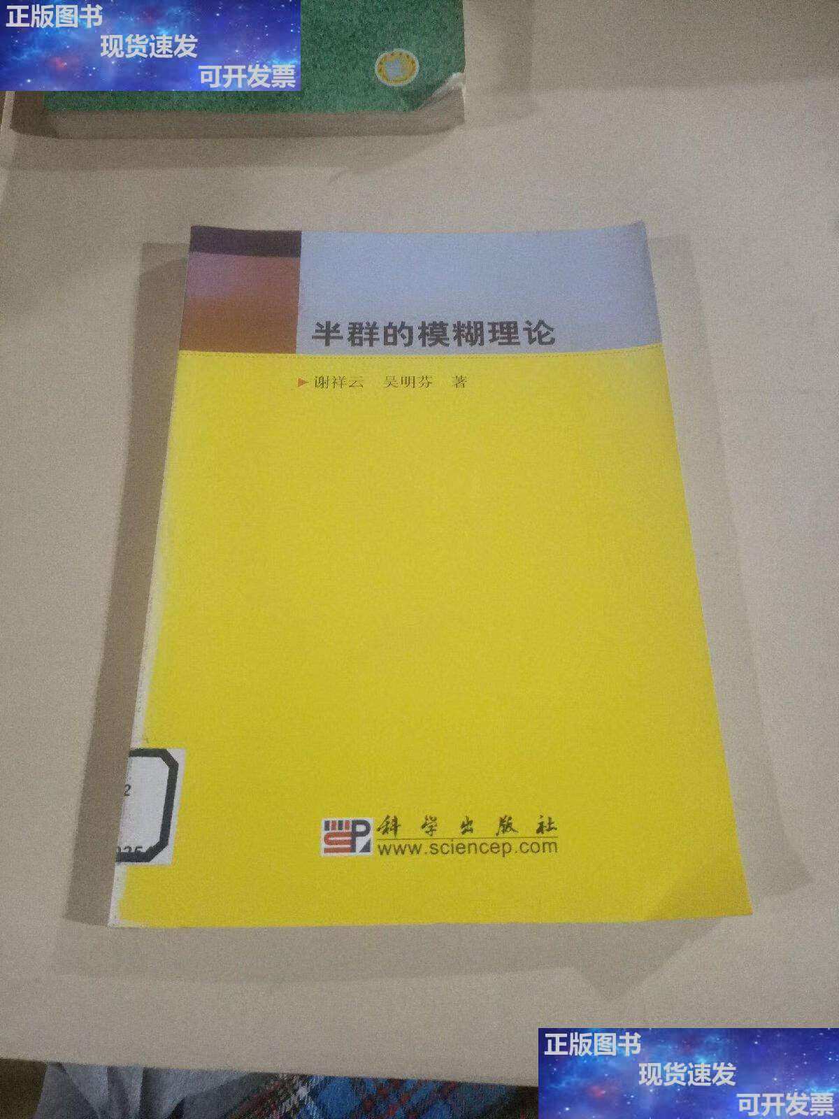【二手9成新】半群的模糊理论 /谢祥云 科学