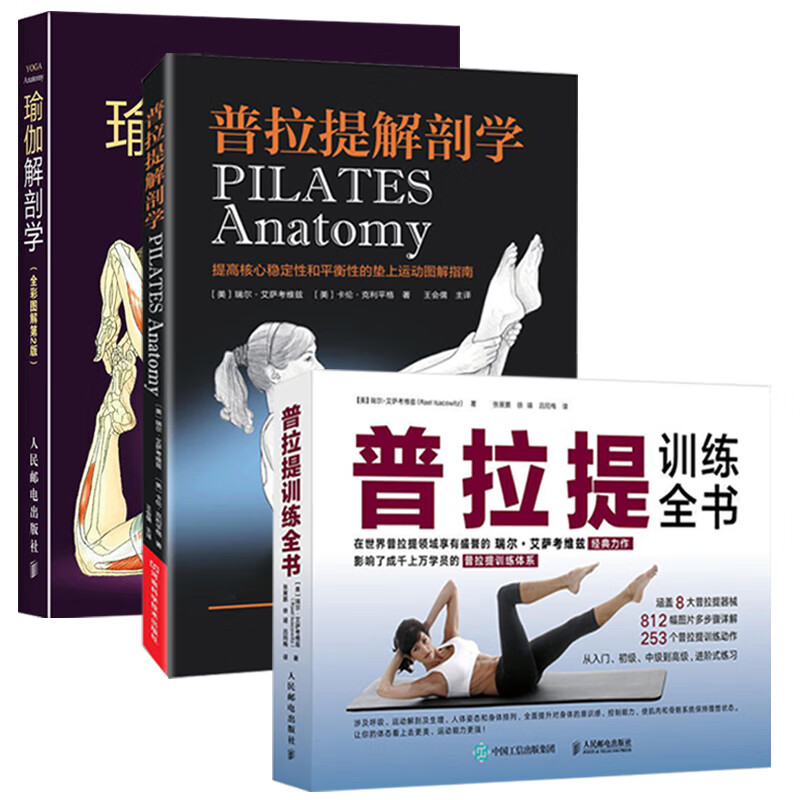 普拉提解剖学+瑜伽解剖学+普拉提训练全书 3册 普拉提教程瑜伽解剖学图谱健身书籍健身教练书运动解剖书塑形减肥图解
