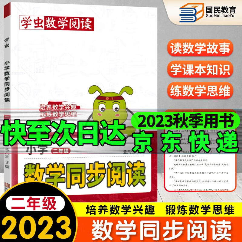 2023新版学虫数学同步阅读一二三四五六年级同步人教版上下册数学通用兴趣思维培养训练习方法专项训练彩绘插画版小学1-6年级 数学同步阅读 二年级