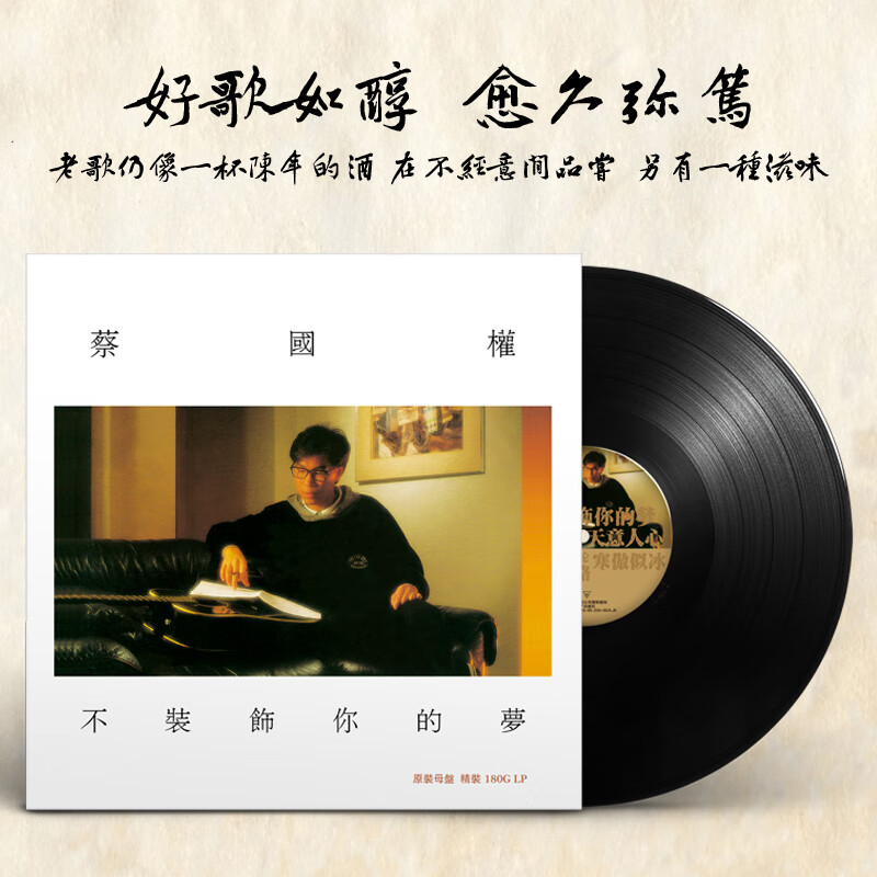 正版蔡国权 不装饰你的梦 粤语lp黑胶唱片老式留声机专用12寸碟片
