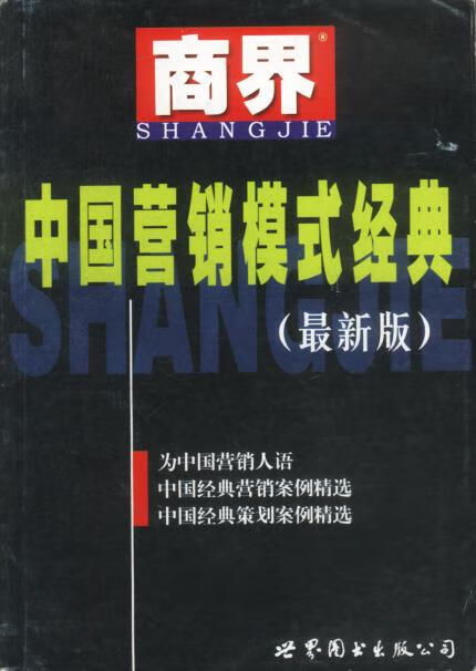 商界中国营销模式经典 版 《商界》杂志社主编【正版】