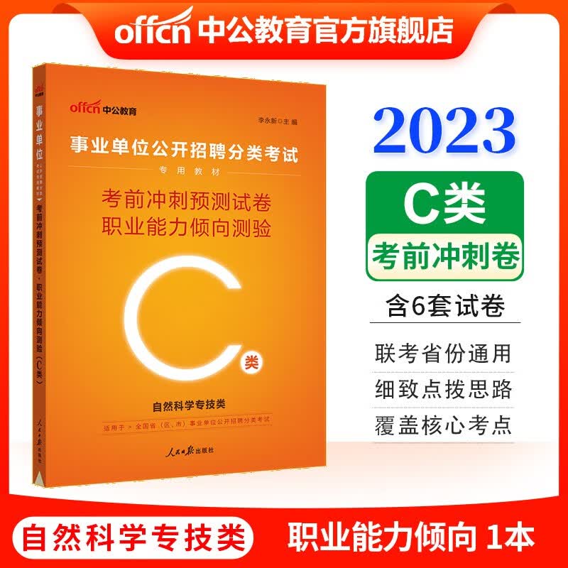 中公教育2023事业单位招聘分类考试事业编练习题：考前冲刺预卷职业能力倾向测验（C类）内蒙古云南安徽湖北贵州广西陕西甘肃湖南宁夏青海海南辽宁省直江西新疆西藏吉林等联考通用【下】