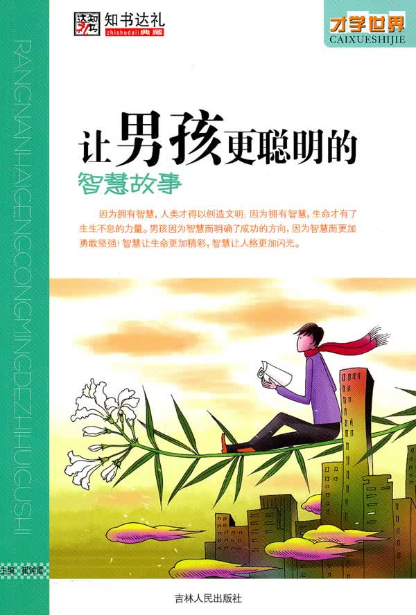让男孩更聪明的智慧故事【正版图书】