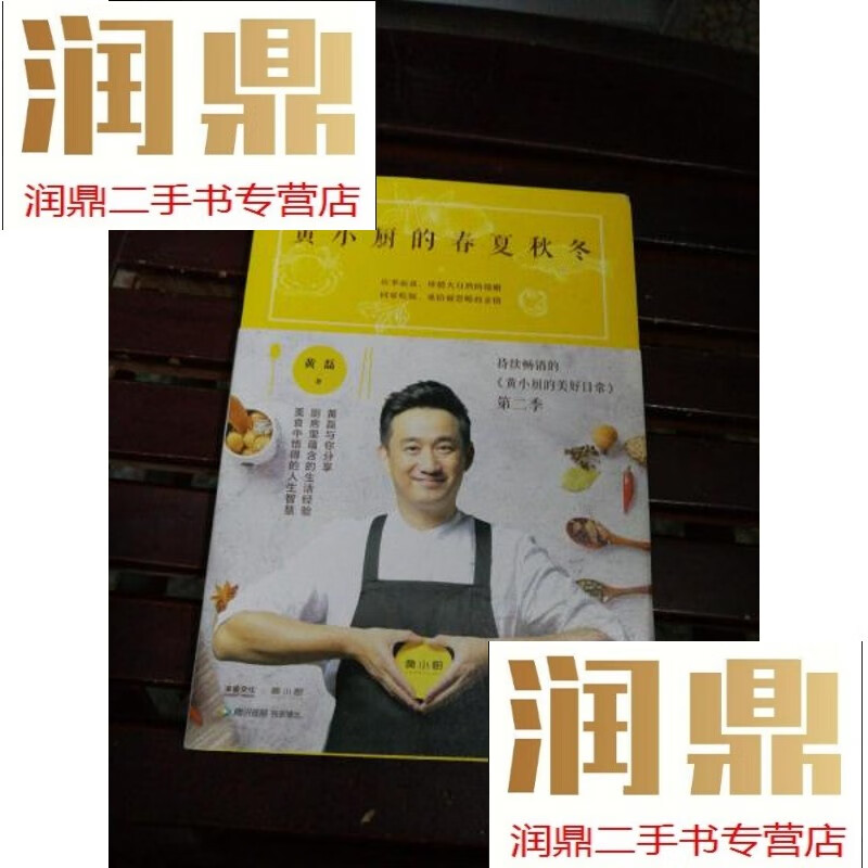 【二手九成新】黄小厨的春夏秋冬