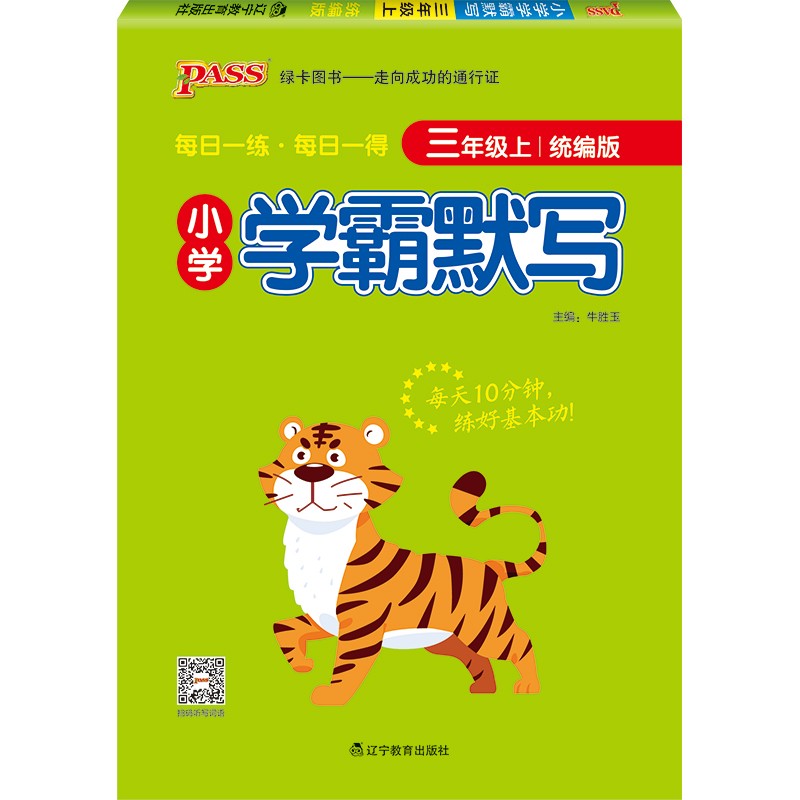 小学学霸默写 三年级 上册 统编版 21秋 pass绿卡图书 小学3年级 默写练习 同步练习册默写天天练（部分仓无货 慎拍）