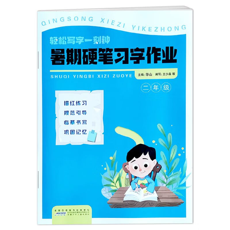 暑期硬笔习字书法作业12345一二三四五年级描红临摹字帖 二年级 小学通用