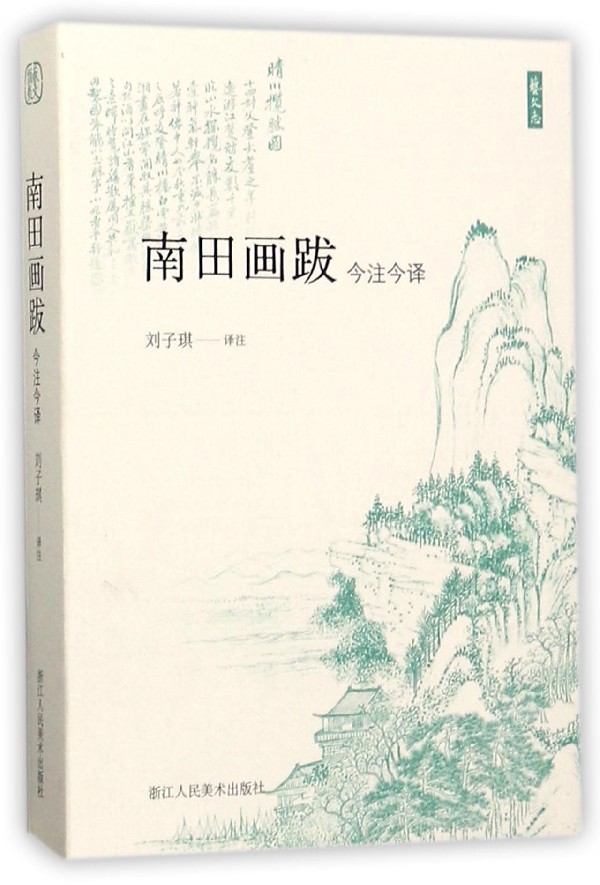 南田画跋(今注今译)/艺文志