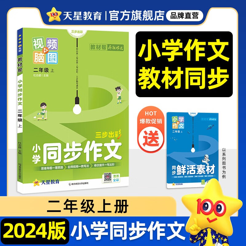 【年级可选】2024版天星教育教材帮小学同步作文小学生作文大全 语文阅读训练 二上·小学同步作文2024