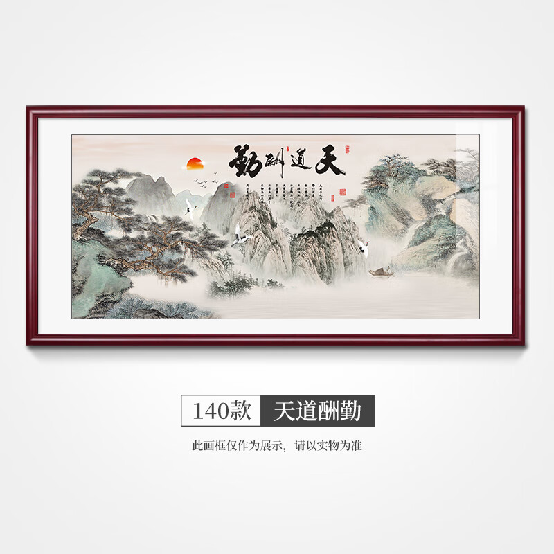 画水墨画中式客厅装饰画老板办公室茶室字画大气山水画 140款天道酬勤