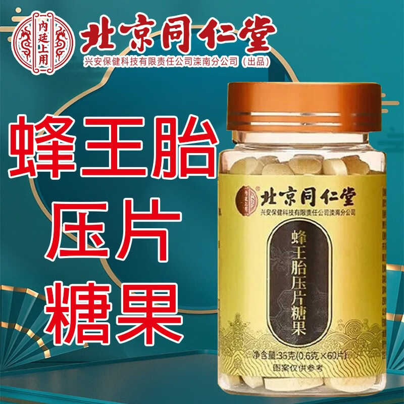 北京同仁堂蜂王胎压片糖果蜂王浆冻干粉冻干片滋补品 一盒装