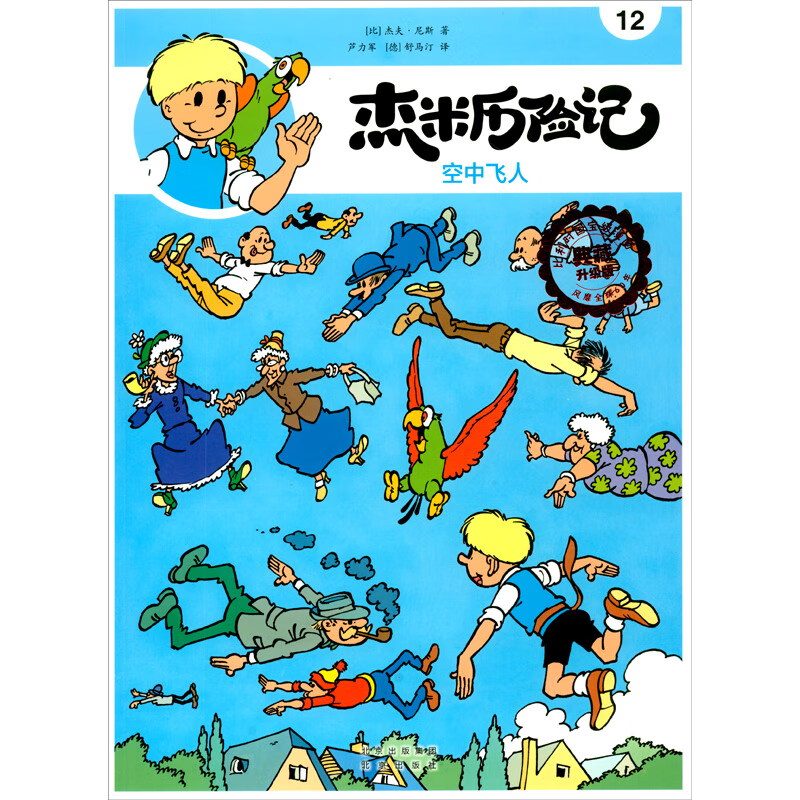 杰米历险记12 空中飞人