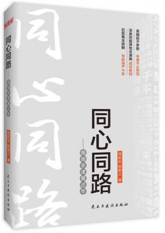 同心同路--绿地京津冀10年