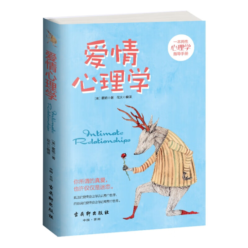 爱情心理学 两性关系 谈恋爱 书籍 好好恋爱