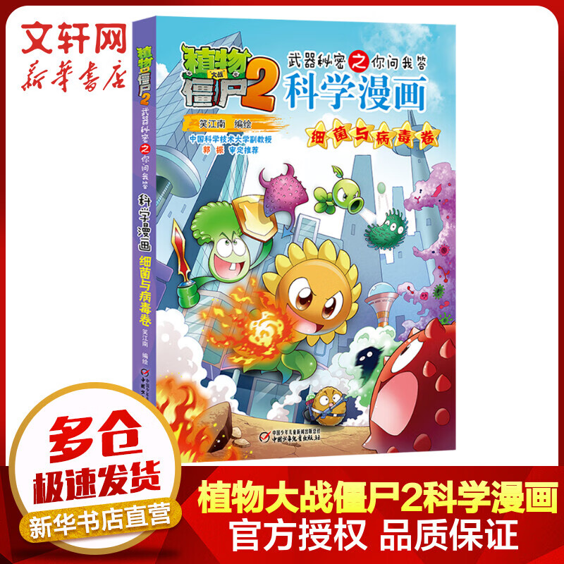 植物大战僵尸2武器秘密之你问我答科学漫画 细菌与病毒卷 爆笑校园漫画儿童睡前故事书绘本科普百科全书小学生二三四五六年级课外阅读书籍