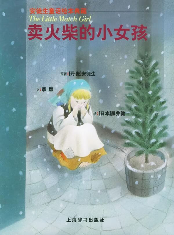 买火柴的小女孩【上新】