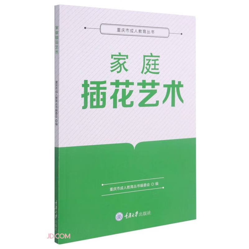 正版 家庭插花艺术 9787568926263
