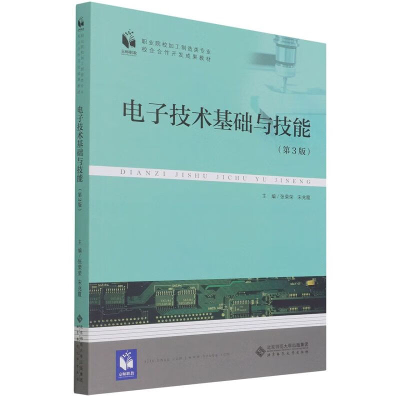 电子技术基础与技能(第3版职业院校加工制造类专业校