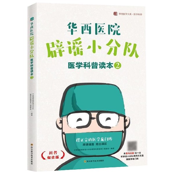 华西医院辟谣小分队医学科普读本(2川普椒盐版)/医